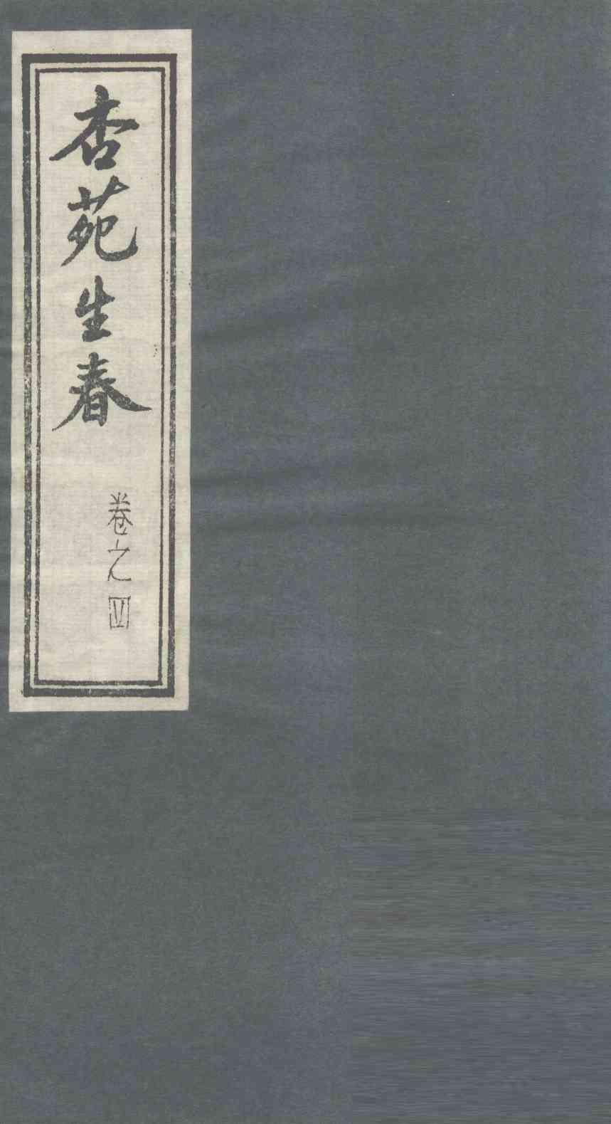 杏苑生春  卷4  上